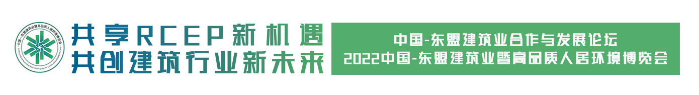 建筑业合作与发展论坛及博览会